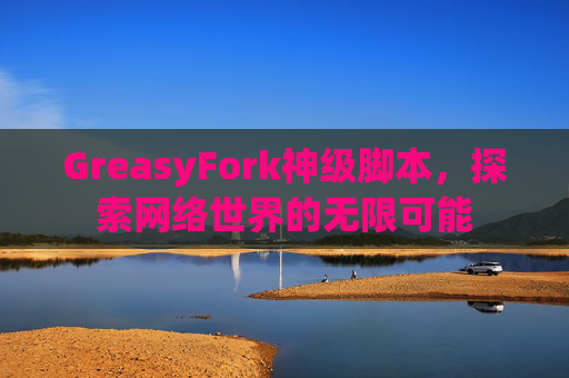 GreasyFork神级脚本，探索网络世界的无限可能